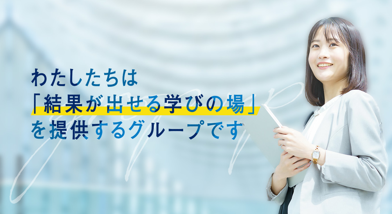 わたしたちは「結果が出せる学び場」を提供するグループです