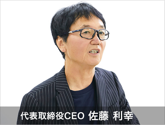 代表取締役CEO 佐藤利幸